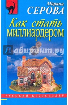 Марина Серова - Как стать миллиардером обложка книги Марина Серова - Как стать миллиардером обложка книги