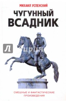 Михаил Успенский - Чугунный всадник обложка книги Михаил Успенский - Чугунный всадник обложка книги