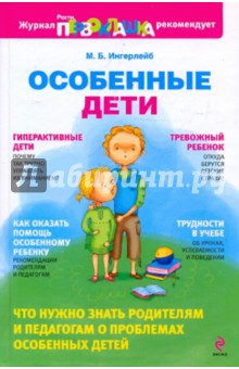 Особенные дети - Михаил Ингерлейб Особенные дети - Михаил Ингерлейб