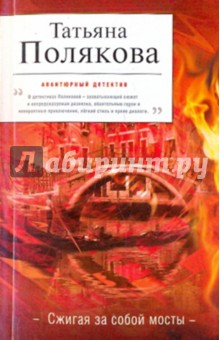 Татьяна Полякова - Сжигая за собой мосты обложка книги Татьяна Полякова - Сжигая за собой мосты обложка книги