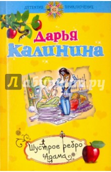 Дарья Калинина - Шустрое ребро Адама обложка книги Дарья Калинина - Шустрое ребро Адама обложка книги