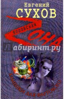 Евгений Сухов - Камешки для Фартового обложка книги Евгений Сухов - Камешки для Фартового обложка книги