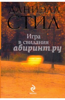 Даниэла Стил - Игра в свидания обложка книги Даниэла Стил - Игра в свидания обложка книги