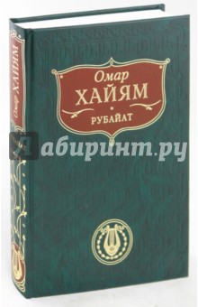Омар Хайям - Рубайат обложка книги Омар Хайям - Рубайат обложка книги