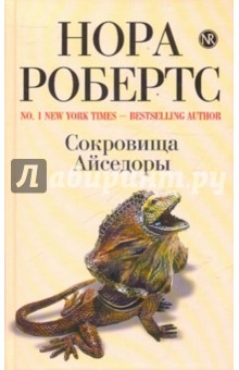 Сокровища Айседоры - Нора Робертс