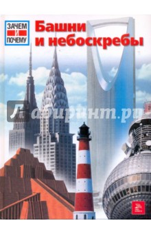 Райнер Кете - Башни и небоскребы обложка книги Райнер Кете - Башни и небоскребы обложка книги