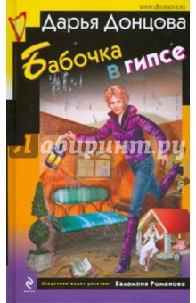 Дарья Донцова - Бабочка в гипсе обложка книги Дарья Донцова - Бабочка в гипсе обложка книги