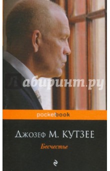 Джон Кутзее - Бесчестье обложка книги Джон Кутзее - Бесчестье обложка книги