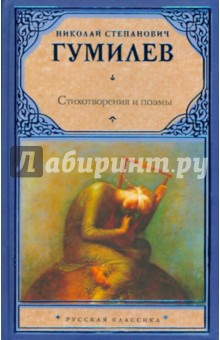 Николай Гумилев - Стихотворения. Поэмы обложка книги Николай Гумилев - Стихотворения. Поэмы обложка книги