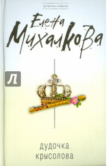 Елена Михалкова - Дудочка крысолова обложка книги Елена Михалкова - Дудочка крысолова обложка книги