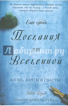 Еще одни послания от Вселенной - Майк Дули