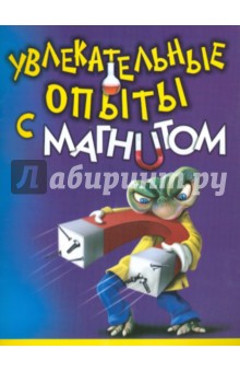 Увлекательные опыты с магнитом