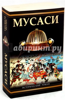 Эйдзи Ёсикава - Мусаси обложка книги Эйдзи Ёсикава - Мусаси обложка книги