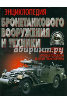 Геннадий Холявский - Энциклопедия Бронетанкового Вооружения и Техники. Колесные и полугусеничные бронеавтомобили обложка книги Геннадий Холявский - Энциклопедия Бронетанкового Вооружения и Техники. Колесные и полугусеничные бронеавтомобили обложка книги