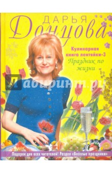 Дарья Донцова - Кулинарная книга лентяйки-3. Праздник по жизни обложка книги Дарья Донцова - Кулинарная книга лентяйки-3. Праздник по жизни обложка книги