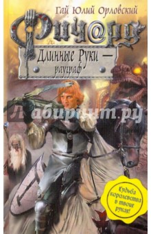 Ричард Длинные Руки - рауграф