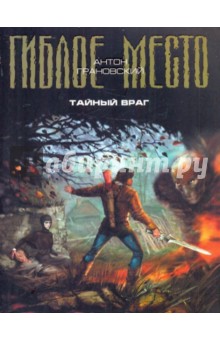 Антон Грановский - Тайный враг обложка книги Антон Грановский - Тайный враг обложка книги