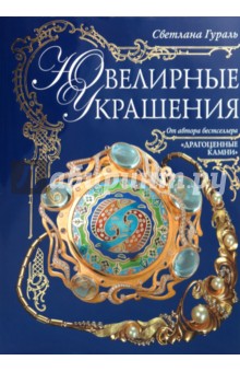 Светлана Гураль - Ювелирные украшения обложка книги Светлана Гураль - Ювелирные украшения обложка книги