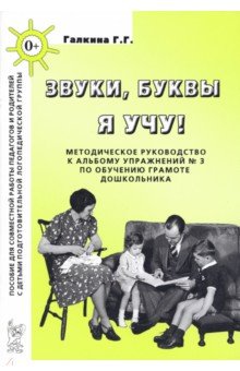 Галина Галкина - Звуки, буквы я учу! Методическое руководство к альбому упражнений №3 по обучению грамоте обложка книги Галина Галкина - Звуки, буквы я учу! Методическое руководство к альбому упражнений №3 по обучению грамоте обложка книги