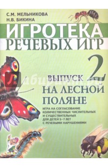 Игротека речевых игр. Выпуск 2. На лесной поляне - Мельникова, Бикина