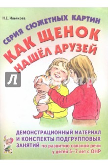 Нелли Ильякова - Серия сюжетных картин "Как щенок нашел друзей" обложка книги Нелли Ильякова - Серия сюжетных картин "Как щенок нашел друзей" обложка книги