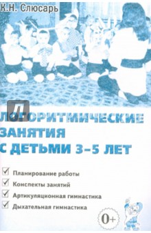 Карина Слюсарь - Логоритмические занятия с детьми 3-5 лет обложка книги Карина Слюсарь - Логоритмические занятия с детьми 3-5 лет обложка книги