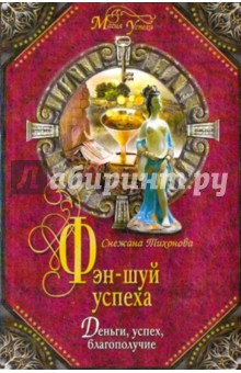 Снежана Тихонова - Фэн-шуй успеха обложка книги Снежана Тихонова - Фэн-шуй успеха обложка книги