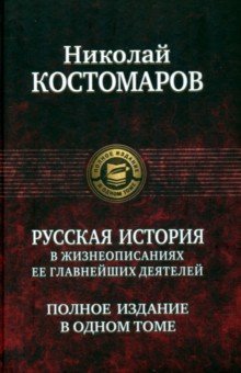 Николай Костомаров - Русская история в жизнеописаниях ее главнейших деятелей. Полное издание в одном томе обложка книги Николай Костомаров - Русская история в жизнеописаниях ее главнейших деятелей. Полное издание в одном томе обложка книги