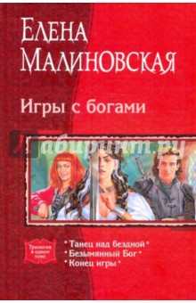 Игры с богами: Танец над бездной; Безымянный Бог; Конец игры (трилогия) - Елена Малиновская