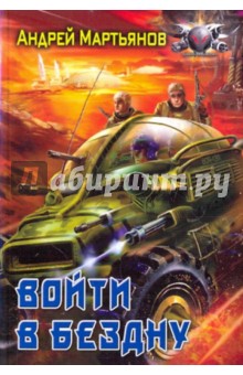 Андрей Мартьянов - Войти в бездну обложка книги Андрей Мартьянов - Войти в бездну обложка книги