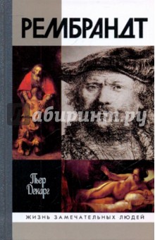 Пьер Декарг - Рембрандт обложка книги Пьер Декарг - Рембрандт обложка книги