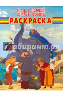 Волшебная раскраска "Илья Муромец и Соловей-Разбойник" (№ РК 1006) обложка книги Волшебная раскраска "Илья Муромец и Соловей-Разбойник" (№ РК 1006) обложка книги