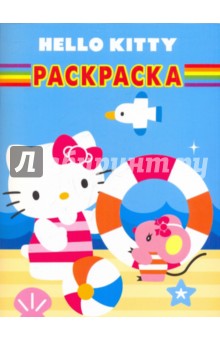 Волшебная раскраска "Hello, Kitty!" (№ 1035) обложка книги Волшебная раскраска "Hello, Kitty!" (№ 1035) обложка книги