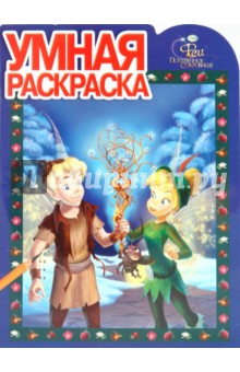 Умная раскраска "Феи. Потерянное сокровище" (№ 1039) обложка книги Умная раскраска "Феи. Потерянное сокровище" (№ 1039) обложка книги