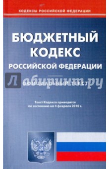 Бюджетный кодекс Российской Федерации по состоянию на 04.02.2010 года