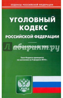 Уголовный кодекс Российской Федерации по состоянию на 04.02.2010 года обложка книги Уголовный кодекс Российской Федерации по состоянию на 04.02.2010 года обложка книги