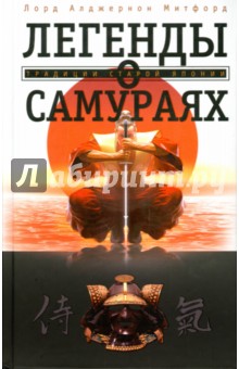 Легенды о самураях. Традиции Старой Японии - Алджернон Митфорд