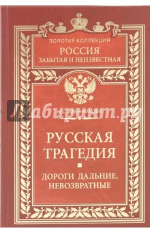 Нина Аленникова - Русская трагедия. Дороги дальние, невозвратные обложка книги Нина Аленникова - Русская трагедия. Дороги дальние, невозвратные обложка книги