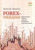 Forex трейдинг практические аспекты торговли на мировых валютных рынках как правильно заработать денег на forex