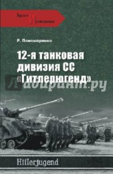 12 танковая дивизия СС Гитлерюгенд - Роман Пономаренко
