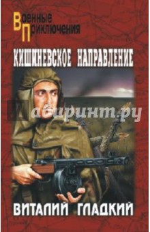 Виталий Гладкий - Кишиневское направление обложка книги Виталий Гладкий - Кишиневское направление обложка книги
