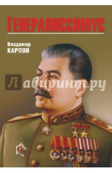 Владимир Карпов - Генералиссимус обложка книги Владимир Карпов - Генералиссимус обложка книги