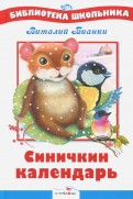 Виталий Бианки - Синичкин календарь обложка книги
