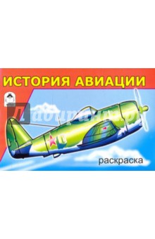 История авиации