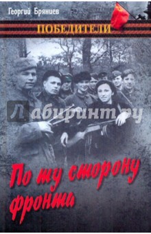 По ту сторону фронта - Георгий Брянцев