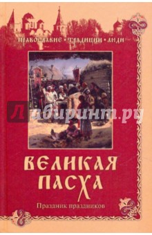 Великая Пасха. Праздник праздников
