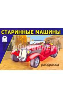 Старинные машины