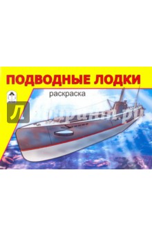 Подводные лодки обложка книги Подводные лодки обложка книги