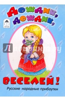Дождик, дождик, веселей! обложка книги Дождик, дождик, веселей! обложка книги