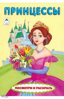 Принцессы